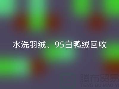水洗羽绒安博网_安博(中国)、95白鸭绒安博网_安博(中国)、90白鹅绒安博网_安博(中国)、纯白灰鸭绒安博网_安博(中国)@上海腾布贸易