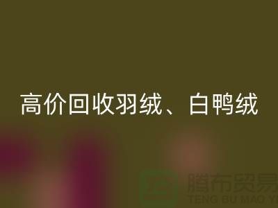高价安博网_安博(中国)羽绒 （白鸭绒、灰鸭绒、白鹅绒、灰鹅绒）库存羽绒安博网_安博(中国)厂家电话