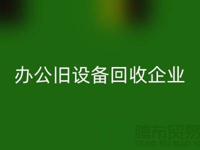 办公旧设备安博网_安博(中国)，让企业轻装上阵 —— 无锡旧设备安博网_安博(中国)公司为您解决后顾之忧