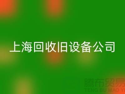 各种旧设备安博网_安博(中国)-专业安博网_安博(中国)旧设备-上海安博网_安博(中国)旧设备公司