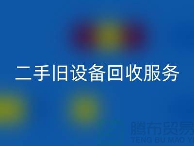 常州安博网_安博(中国)旧设备公司：专业二手旧设备安博网_安博(中国)服务