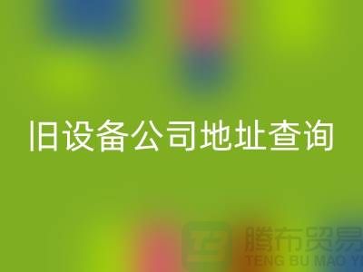 上海安博网_安博(中国)旧设备公司地址查询@腾布贸易有限公司