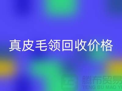 狐狸毛领安博网_安博(中国)厂家，真皮毛领安博网_安博(中国)价格查询@杭州腾布贸易