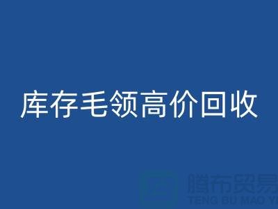 真皮毛领安博网_安博(中国)价格-库存毛领高价安博网_安博(中国)@杭州腾布贸易