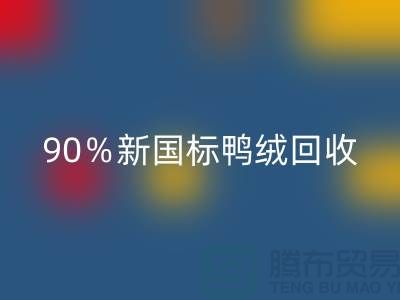 加拿大鹅绒安博网_安博(中国)，90％新国标鸭绒安博网_安博(中国)，上海羽绒安博网_安博(中国)厂家