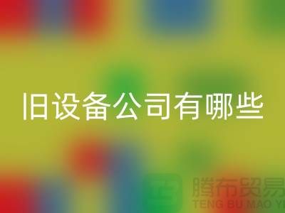 上海安博网_安博(中国)旧设备公司有哪些-腾布贸易有限公司