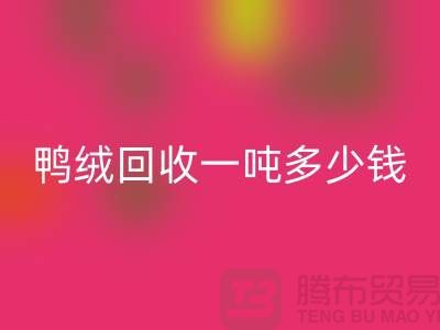 鸭绒安博网_安博(中国)基地在哪里？鸭绒安博网_安博(中国)一吨多少钱@安徽羽绒安博网_安博(中国)厂家