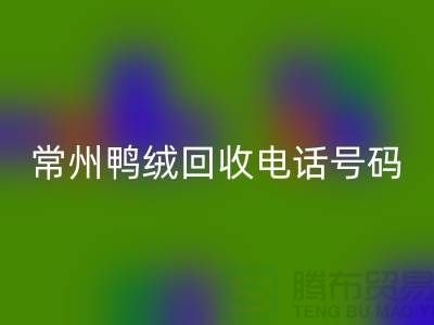 ### 标题：专业羽绒安博网_安博(中国)、羽绒大量收购，常州鸭绒安博网_安博(中国)电话