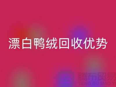 ### 纯白90％鹅绒、漂白鸭绒安博网_安博(中国)优势与南通鸭绒收购公司
