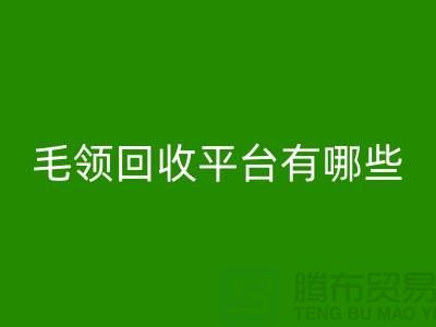 毛领安博网_安博(中国)平台有哪些公司或者品牌