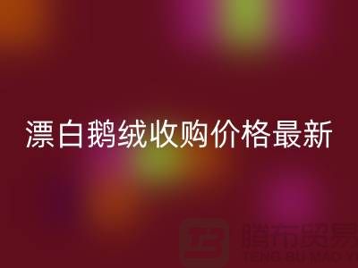 鸭绒安博网_安博(中国)厂家，漂白鹅绒收购价格，安徽羽绒安博网_安博(中国)联系方式