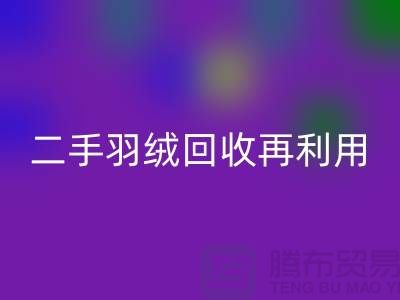 常熟鸭绒收购厂家，二手羽绒安博网_安博(中国)再利用，苏州羽绒安博网_安博(中国)联系方式
