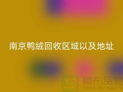 新国标70绒、80绒、90鸭绒安博网_安博(中国)标准，南京鸭绒安博网_安博(中国)厂家电话