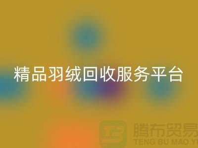 新国标90％鹅绒、精品羽绒安博网_安博(中国)服务，南通鸭绒收购厂家引领行业新标杆