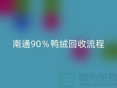 新国标70％绒、80％绒、90％鸭绒安博网_安博(中国)流程，南通鸭绒收购厂家