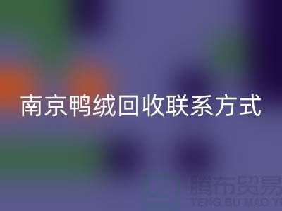 新国标70％绒、80％绒、90％鸭绒安博网_安博(中国)，南京鸭绒安博网_安博(中国)联系方式