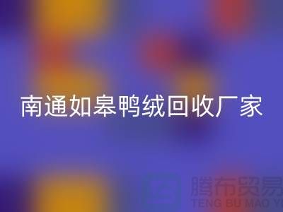 哪里有安博网_安博(中国)鸭绒的地方？白灰羽绒安博网_安博(中国)@南通如皋鸭绒安博网_安博(中国)厂家