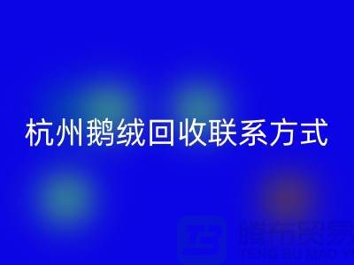 鸭绒安博网_安博(中国)公司，水洗羽绒收购厂家，杭州鹅绒安博网_安博(中国)联系方式