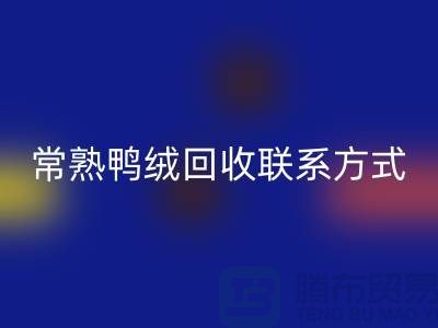 常熟羽绒收购，二手羽绒安博网_安博(中国)行情，常熟鸭绒安博网_安博(中国)联系方式