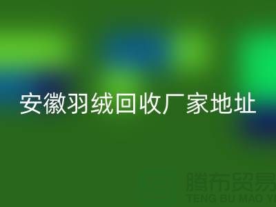 谁知道鸭绒安博网_安博(中国)基地在哪里##鸭绒安博网_安博(中国)多少钱一斤##安徽羽绒安博网_安博(中国)厂家##