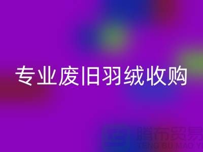 # 鸭绒安博网_安博(中国)厂家：专业废旧羽绒收购，欢迎来电！