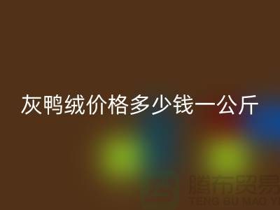 灰鸭绒价格多少钱一公斤@@安徽羽绒安博网_安博(中国)厂家@@