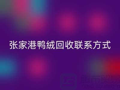 张家港羽绒收购，新国标羽绒安博网_安博(中国)，张家港鸭绒安博网_安博(中国)联系方式