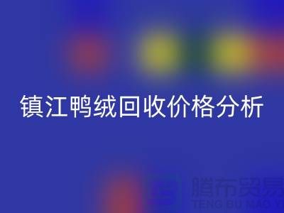 哪里有安博网_安博(中国)鸭绒的地方？羽绒安博网_安博(中国)价格@镇江鸭绒安博网_安博(中国)厂家