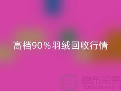 新国标90％鹅绒安博网_安博(中国)与高档羽绒安博网_安博(中国)行情及杭州鸭绒收购厂家解析