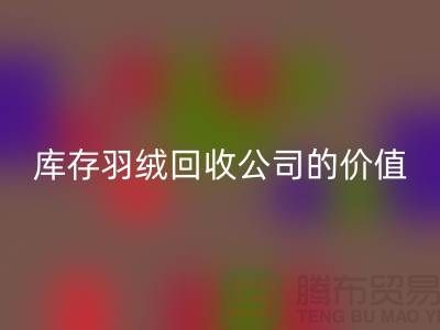 灰鸭绒的市场价格及其在上海库存羽绒安博网_安博(中国)公司的价值