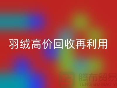 专业鹅绒安博网_安博(中国)与羽绒高价安博网_安博(中国)再利用：南京鸭绒收购厂家的环保之路