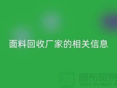 二手布料安博网_安博(中国)网站大全及上海库存面料安博网_安博(中国)厂家的相关信息