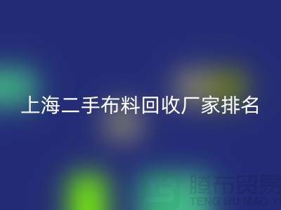 @@二手布料安博网_安博(中国)平台有哪个好@@安博网_安博(中国)@@