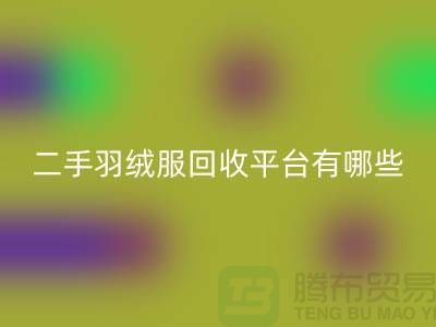 鸭鸭羽绒服安博网_安博(中国)@鸭鸭羽绒服收购@二手羽绒服安博网_安博(中国)平台