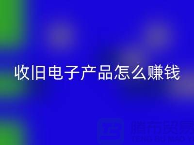### 收旧电子产品安博网_安博(中国)怎么赚钱？有多大利润？