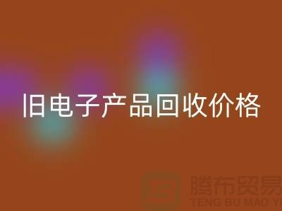 ### 旧电子产品安博网_安博(中国)价格的计算方法@上海腾布贸易