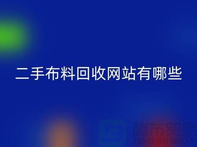 《二手布料安博网_安博(中国)网站有哪些@安博网_安博(中国)》
