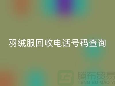 《二手羽绒服安博网_安博(中国)公司信息汇总：电话号码查询及地址指引》