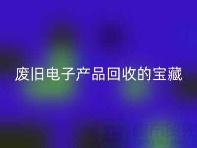 # 废旧电子产品安博网_安博(中国)的宝藏：录像机、摄录机、收音机的新生之旅