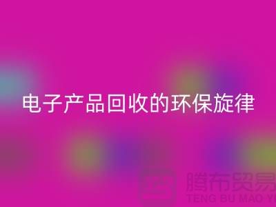 # 旧音新章：废旧电子产品安博网_安博(中国)的环保旋律