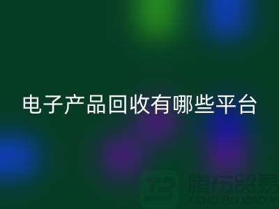 旧电子产品安博网_安博(中国)哪个平台好？推荐：上海腾布贸易