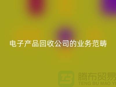 《电子产品安博网_安博(中国)公司的业务范畴：电子手表、智能手机与电视机》