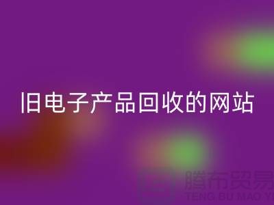 旧电子产品安博网_安博(中国)的网站有哪些——上海腾布贸易平台