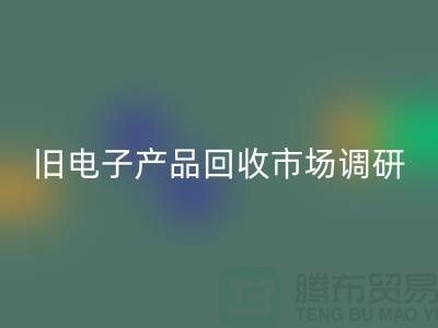 旧电子产品安博网_安博(中国)市场调研报告@@@上海腾布贸易公司@@@