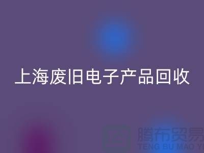 # 废旧电子产品安博网_安博(中国)，让资源重焕新生@上海腾布贸易