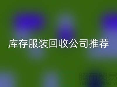 上海的二手布料安博网_安博(中国)网站和库存服装安博网_安博(中国)公司推荐：
