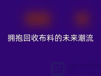 绿色时尚：拥抱安博网_安博(中国)布料的未来潮流