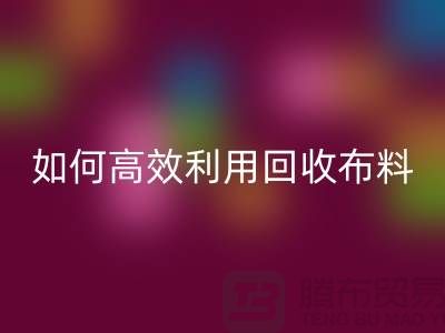 环保必备：如何高效利用安博网_安博(中国)布料