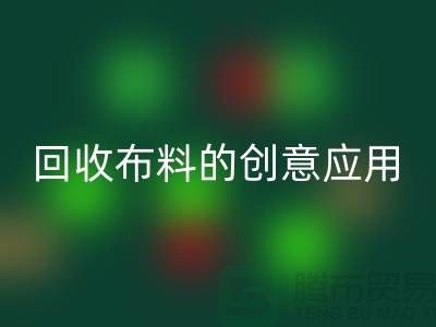 环保新宠：安博网_安博(中国)布料的创意应用