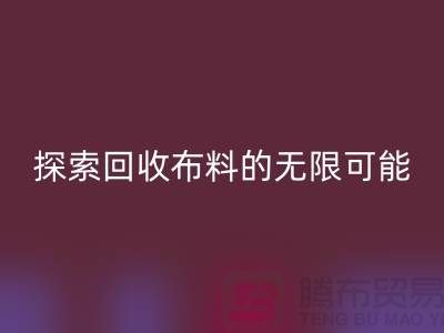 布艺创意：探索安博网_安博(中国)布料的无限可能